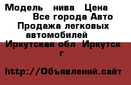  › Модель ­ нива › Цена ­ 100 000 - Все города Авто » Продажа легковых автомобилей   . Иркутская обл.,Иркутск г.